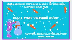 Казка Ольга Зубер "Смачний носик"