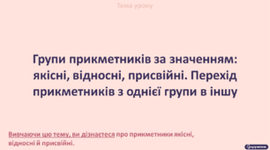 Групи прикметників за значенням: якісні, відносні, присвійні. Перехід  прикметників з однієї  групи  в іншу
