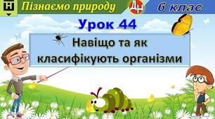Відеоурок "Навіщо та як класифікують організми"