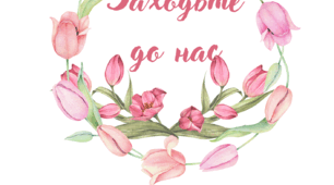 Оформлення класу "Заходьте до нас"