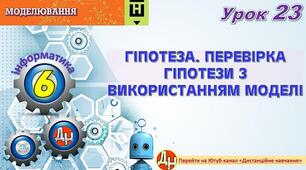Відеоурок "Гіпотеза. Перевірка гіпотези з використанням моделі"