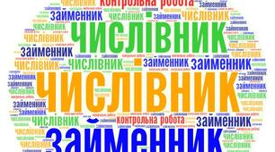 Діагностична робота за темою «Числівник. Займенник»