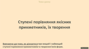 Ступені порівняння якісних прикметників, їх творення