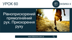 Ф9. Механічний рух. Рівноприскорений рух 1