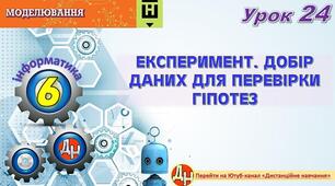 Відеоурок "Експеримент. Добір даних для перевірки гіпотез"