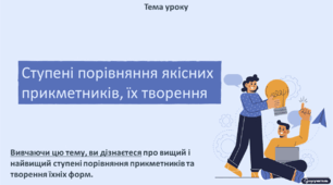 Тренувальні вправи. Ступені порівняння якісних прикметників, їх творення