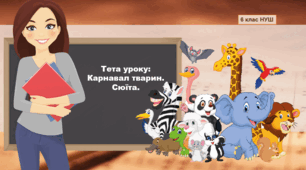 Презентація "Карнавал тварин. Сюїта." Музичне мистецтво 6 клас НУШ