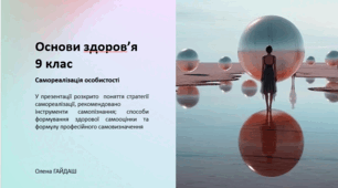 Презентація до уроку "Самореалізація особистості" 9 клас Основи здоров'я