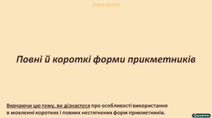 Повні й короткі форми прикметників