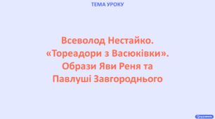 Всеволод Нестайко. «Тореадори з Васюківки» (опрацювання 9 розділу). Образи Яви Реня та Павлуші Завгороднього.