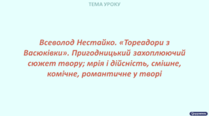 Всеволод Нестайко. Проблемно-тематичний спектр твору «Тореадори з Васюківки»