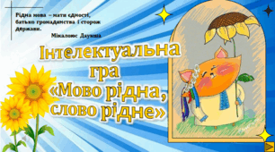 21 лютого Міжнародний день рідної мови Інтерактивна презентація