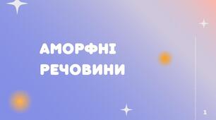 Презентація на тему "Аморфні речовини"
