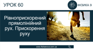Ф9. Механічний рух. Рівноприскорений рух 2