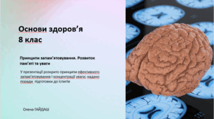 Презентація до уроку "Принципи запам’ятовування. Розвиток пам’яті та уваги" Основи здоров'я. 8 клас