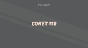 Презентація на тему "Сонет 130"