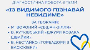Діагностична робота Тема 3. «Із видимого пізнавай невидиме»