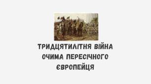 Презентація на тему "ТРИДЦЯТИЛІТНЯ ВІЙНА ОЧИМА ПЕРЕСІЧНОГО ЄВРОПЕЙЦЯ"