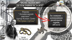 Артур Конан Дойл "Пістрява стрічка". Асоціативний диктант