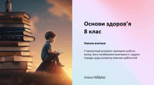 Презентація до уроку "Уміння вчитися" Основи здоров'я. 8 клас