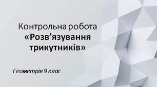9 геометрія Контрольна робота № 4 "Розв'язування трикутників"
