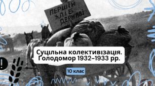 Презентація Суцільна колективізація. Голодомор 1932-1933 рр.