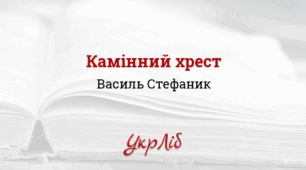 В. Стефаник. «Камінний хрест»