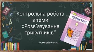 9 геометрія Контрольна робота № 4 з теми "Розв'язування трикутників"