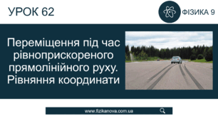 Ф9. Переміщення. Рівняння координати