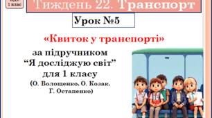 Презентація до уроку ЯДС. 1 клас . Тиждень 22. УРОК 5. Квиток у транспорті