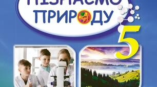 Узагальнення з розділу «Пізнаємо природу Землі»