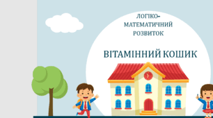 Логіко-математичний розвиток "Вітамінний кошик"