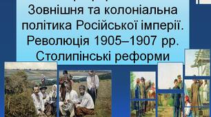 "Великі реформи" в росії. Зовнішня та колоніальна політика російської імперії. Революція 1905-1907 рр. Столипінські реформи. Презентація 9 клас
