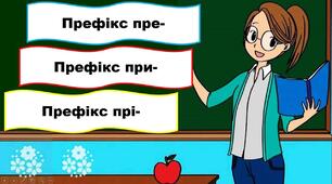 Правопис префіксів та суфіксів