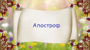 Апостроф