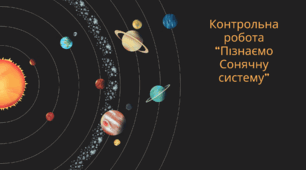 Контрольна робота "Пізнаємо Сонячну Систему"