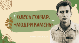 Олесь Гончар. Мрія і дійсність у новелі «Модри Камень»