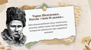 Тарас Шевченко. Поема «Іван Підкова». Ідея вільнолюбного духу козаччини, захисту рідної землі від кривдників. Історичні відомості про народних ватажків козацького визвольного руху