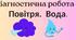 ДІагностична робот з ЯДС. Тема: "Повітря. Вода". (2 варіанти)