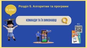 Тема 1 (Розділ 5). Команди та їх виконавці