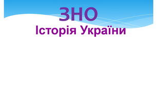 Підготовка до ЗНО. Історія України. ХІХ століття