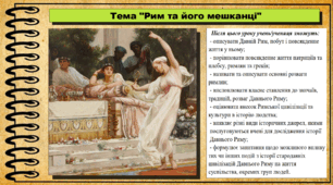 Рим та його мешканці. 6 клас (НУШ). За підручником авторів Хлібовська Г. та інші.