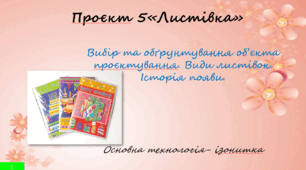 Види листівок. Історія їх появи. Обгрунтування вибору проєкту. НУШ, 6 клас