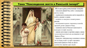 Повсякденне життя в Римській імперії. 6 клас (НУШ). За підручником авторів Гісем О., Гісем О.
