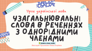 Інтерактивна презентація (готовий урок) "Узагальнювальні слова в реченнях з однорідними членами. Двокрапка й тире при узагальнювальних словах" для 8 класу