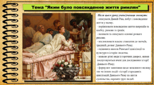Яким було повсякденне життя римлян. 6 клас (НУШ). За підручником авторів Пометун О. і Ремех Т.