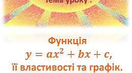 М.Д.Функція у = ах2 + bх + с (а≠0), її графік та властивості