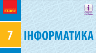 Інформатикf_7_ клас_екстернат