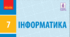 Інформатикf_7_ клас_екстернат