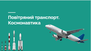 Презентація до уроку СТЕМ 6 клас "Повітряний транспорт. Космонавтика"